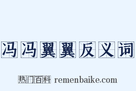 冯冯翼翼反义词是什么意思的图片